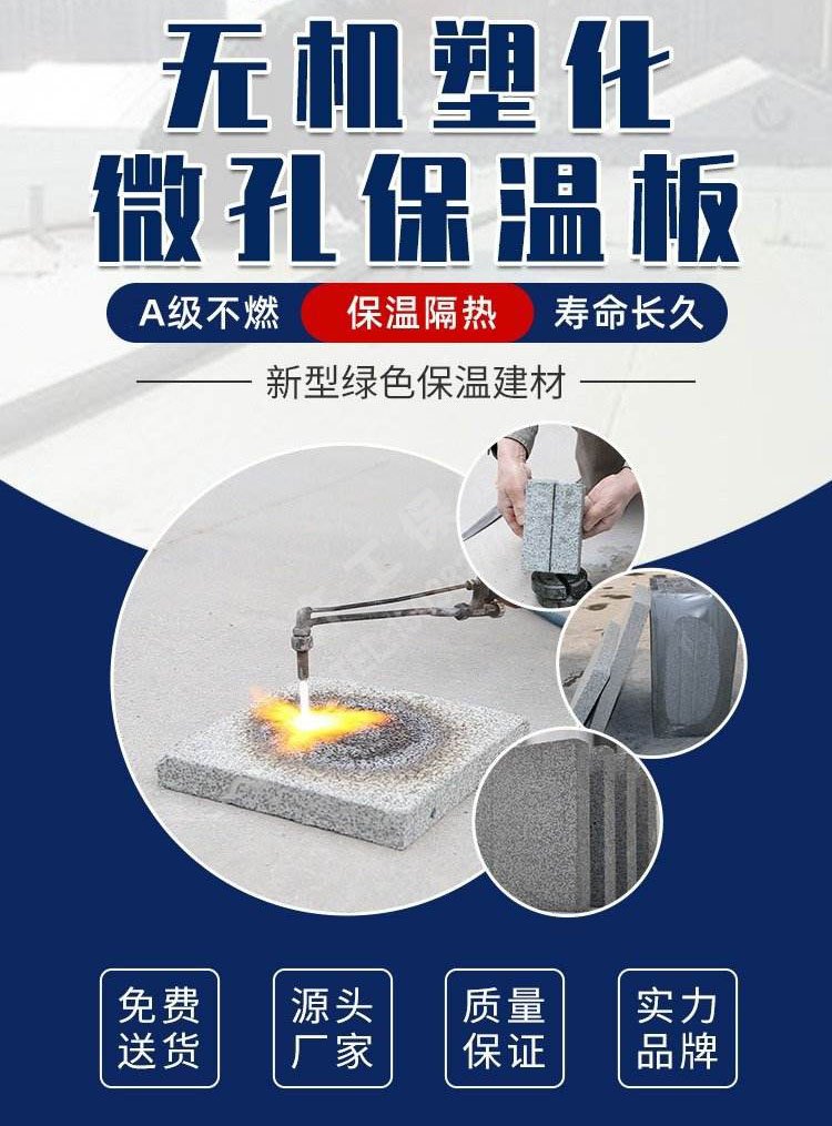 無機(jī)塑化微孔保溫板